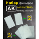 Комплект сменных фильтров AirKing 